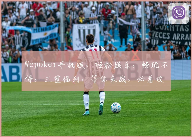 Wepoker手机版，轻松娱乐，畅玩不停，三重福利，等你来战，必看攻略